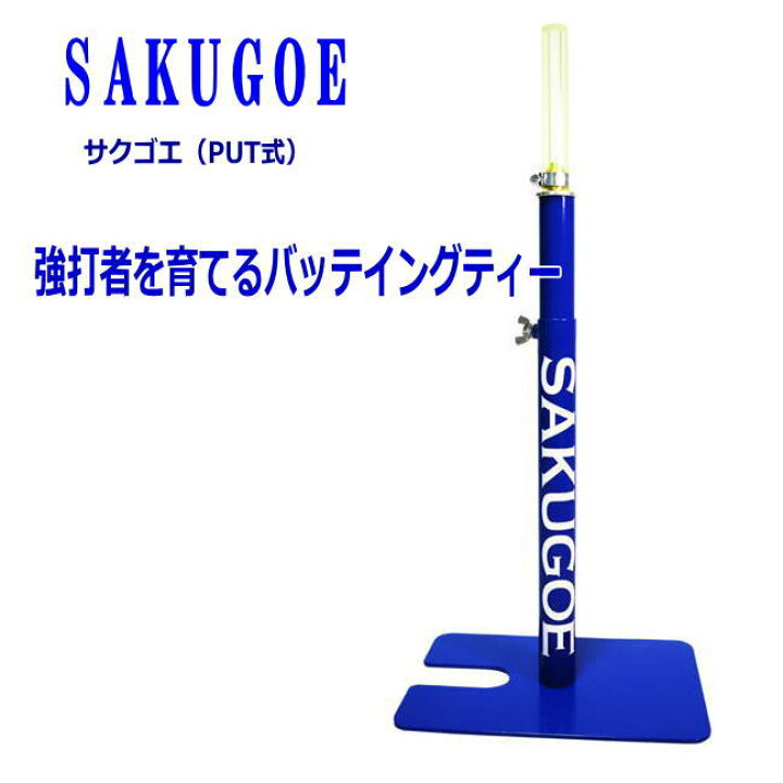 SAKUGOE ふっとば サクゴエ PUT式 ティースタンド 組み立て式 ver.12