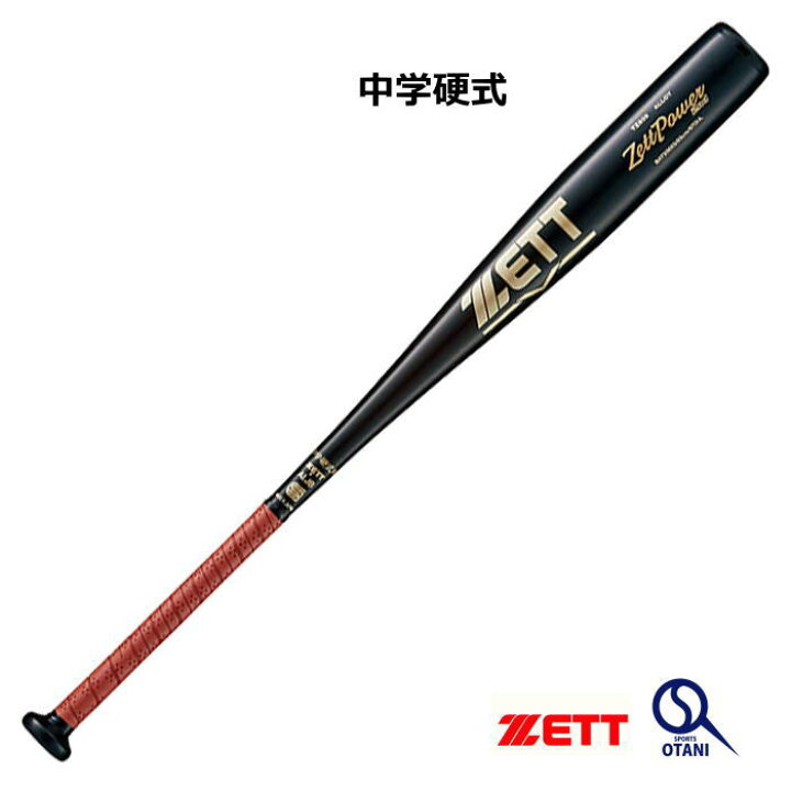 楽天市場】野球 バット 中学硬式 84cm 金属バット Zett Power 2nd 