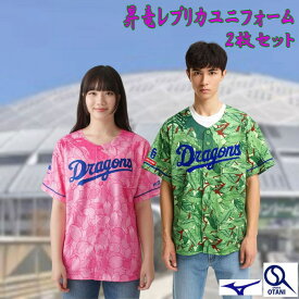 中日 ドラゴンズ レプリカユニフォーム 昇竜レプリカセット ギブアウェイユニフォーム 2枚 フリーサイズ 12JRMD9201f