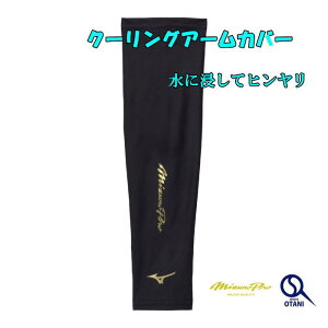 ミズノプロ アームカバー 冷感 クール メンズ ロング 片腕 1個入り 大人 日本製 限定 12JYCX59