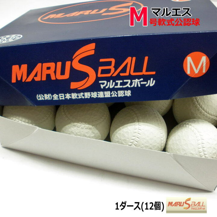 楽天市場】マルエス 野球 ボール M号 軟式 軟式試合球 Mボール 1 