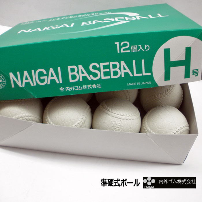 楽天市場】準硬式ボール 大学準硬式試合球 Hボール NAIGAI 内外 1