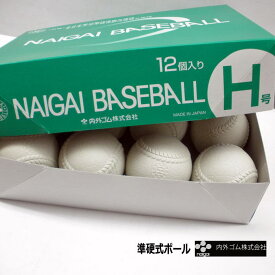 内外 ナイガイ 準硬式ボール H号 大学準硬式試合球 Hボール NAIGAI 1ダース売り NAIGAI-H