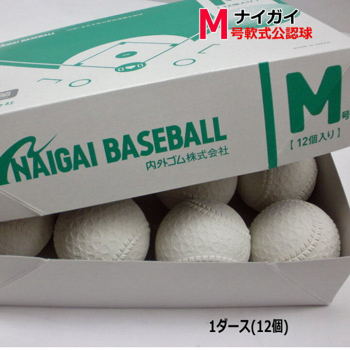 楽天市場】ナイガイ 野球 ボール M号 軟式 軟式試合球 Mボール 1 