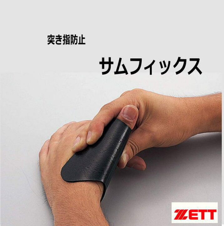 楽天市場】野球 突き指防止 親指 サポーター 親指用プロテクター 