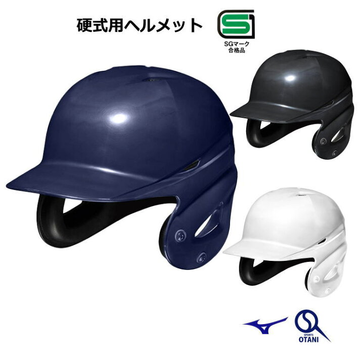 楽天市場】ミズノ 野球 硬式 ヘルメット 打者 顎ガード付き 両耳 