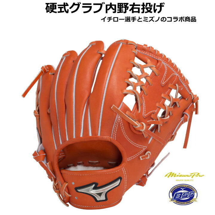 楽天市場】ミズノプロ グローブ 硬式 内野 イチロー選手とコラボ A51 