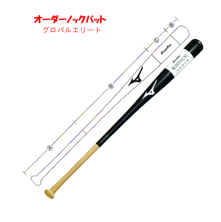 楽天市場】野球 ノックバット ミズノ オーダー 朴＋打球部メイプル貼り