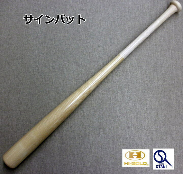 楽天市場】サインバット 木製 野球 バット ハイゴールド Hi-Gold NO-SB 
