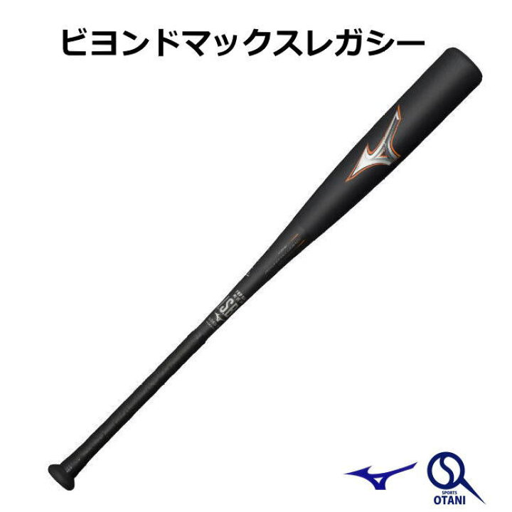 楽天市場】レガシー ミズノ 軟式バット ビヨンドマックスレガシー 一般 