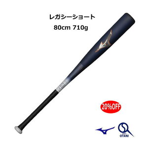 20%OFF 軟式バット レガシー ショート トップバランス ビヨンドマックスレガシー mizuno カーボンバット 80cm 710g 展示会限定 野球 1CJBR18380