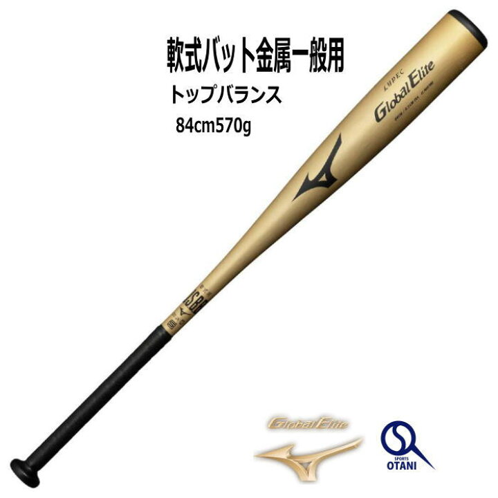 楽天市場】野球 一般軟式 バット ミズノ 金属 Mizuno グローバル 