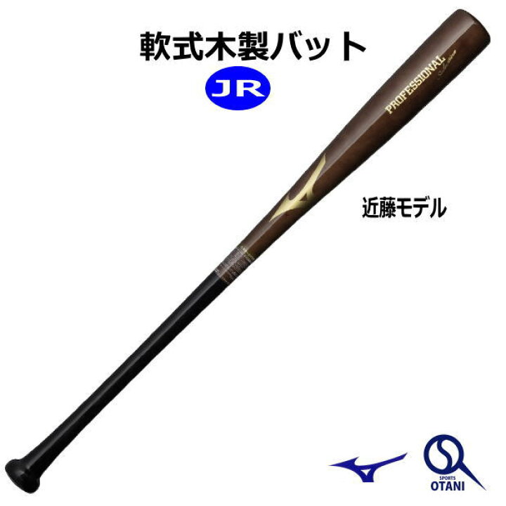楽天市場】野球 バット ジュニア 軟式 木製 近藤型 80cm ミズノ 