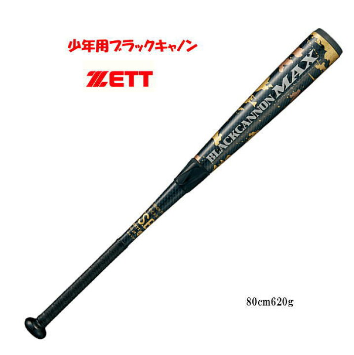 楽天市場】バット 少年 ブラックキャノンMAX 軟式 カーボンバット 