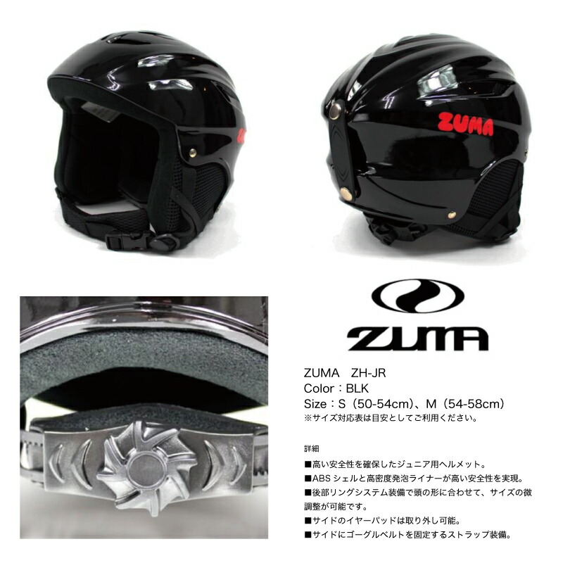 ZH-JR ZUMA スキー スノーボード ヘルメット ジュニア ｜ ツマ