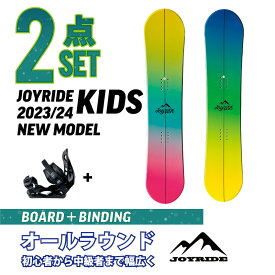 キッズ 2点セット JOYRIDE 2023/24 NEW MODEL スノーボード 2点 ジュニア 板 ビンディング（バイン）金具 キャンバー ロッカーボード キャップボード ジョイライド おすすめ
