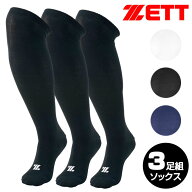 野球 ソックス 3足 カラーソックス ゼット 三足組 野球 ソックス ロング ゼット 三足組 アンダーソックス…
