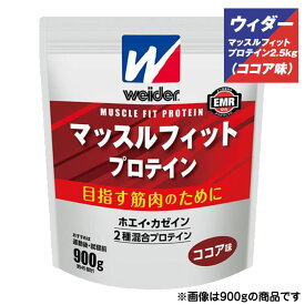 森永 マッスルフィットプロテイン ココア味 2.5kgサプリメント ウイダー ホエイ カゼイン 【お取寄せ品】C6JMM51400