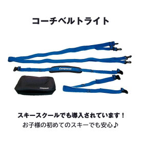 送料無料【レンタル】スキー用 コーチベルト CONQUEST（コンケスト）スキー コーチベルトライト CAS88 スキー キッズ スキー ジュニア コーチ 初心者 スキー 練習 器具 ※返却時送料はお客様ご負担になります※
