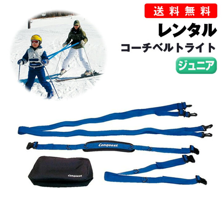 楽天市場】送料無料【レンタル】スキー用 コーチベルト CONQUEST 