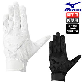 2025モデル 両手用 ミズノ バッティンググローブ ガチグラブ 高校野球ルール対応モデル 野球 バッティング 手袋 ミズノ1EJEH280【即納】バッティンググローブ 野球 ミズノ ミズノ バッティンググローブ 両手 白 黒 バッティング手袋高校野球
