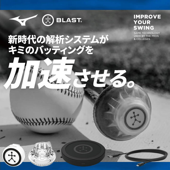 楽天市場】ミズノ ブラスト スイング計測器 BLAST BASEBALL センサー 