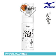 ミズノ 爽香守 グラブ泡クレンジング 野球 グローブ 汚れ落とし 野球 グローブ 汚れ落とし クリーナー 日…