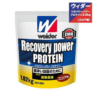森永製菓 ウイダー リカバリーパワープロテイン ココア味 3.0kg ウイダーインゼリー プロテイン28MM12301