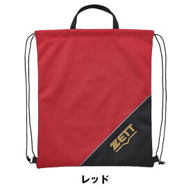 ゼット 野球 ナップザック 38×45cm 持ち手付き シューズケース グラブ袋 BA1010A ランドリーバッグ スポーツ シューズ袋 マルチ袋