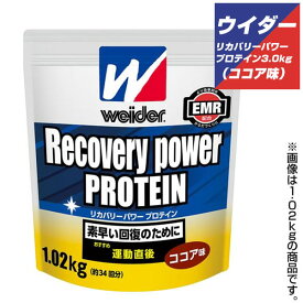 森永 リカバリーパワープロテイン ココア味 3.0kg ウイダー 【お取寄せ品】 28MM12301　ウィダー●19