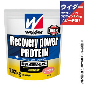 森永 リカバリーパワープロテイン ピーチ味 3.0kg ウイダー 【お取寄せ品】 28MM12303　ウィダー●19