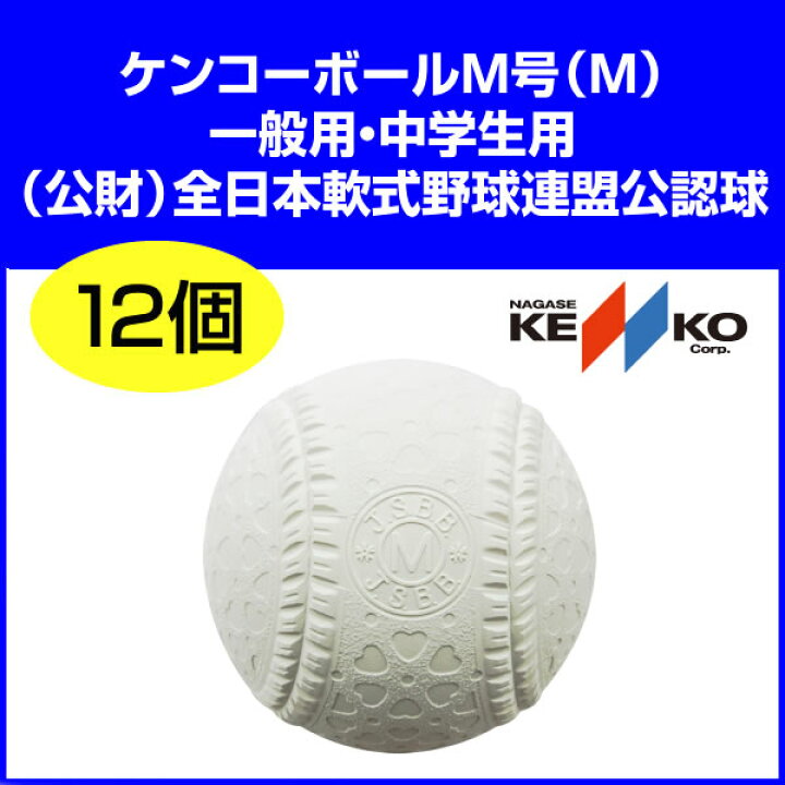 楽天市場】ナガセケンコー 軟式野球 ケンコーボールM号（一般用 