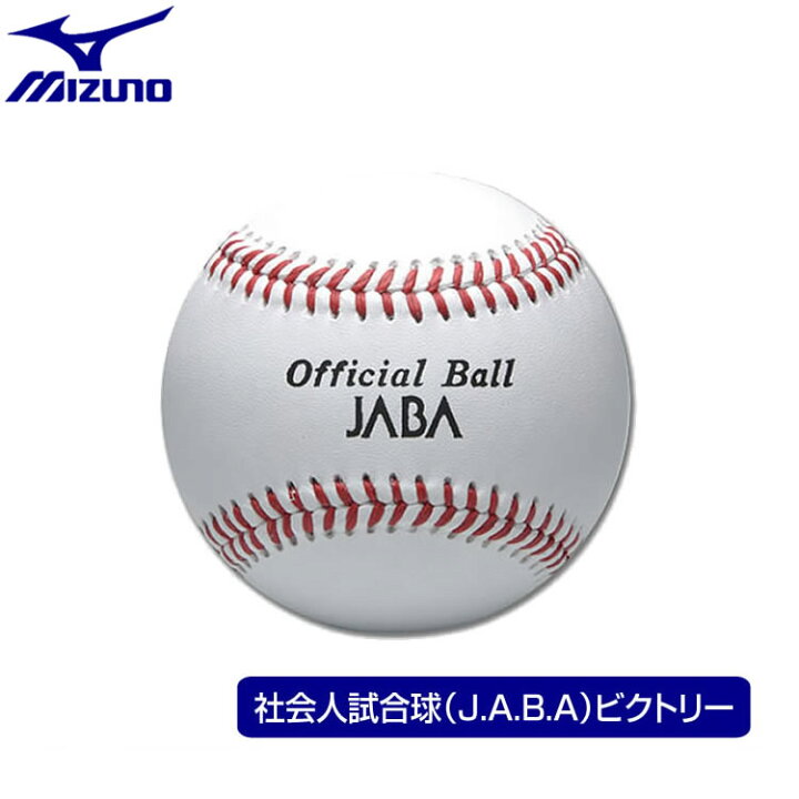 楽天市場】ミズノ 硬式 試合球 ビクトリー 社会人試合球（JABA）1 