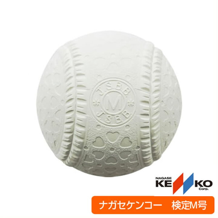 楽天市場】ナガセケンコー 軟式野球 ケンコーボールM号（一般用 
