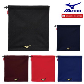 ネックウォーマー【ミズノプロ】大人用 ミズノ ネックウォーマー ブレスサーモ[ユニセックス] ネックウォーマー 野球 12JYBB01 発熱素材 mizuno ミズノ ブレスサーモ ネックウォーマー 野球 防寒