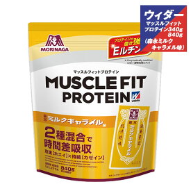 森永製菓 ウイダー マッスルフィットプロテイン 森永ミルクキャラメル味 840g／340g 森永 ウイダー マッスルフィットプロテイン36JMM10102 36JMM10101