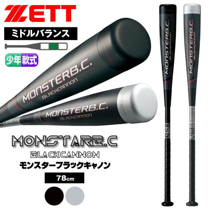 楽天市場】少年野球 ZETT ブラックキャノン ミドルバランス 軟式 78cm 