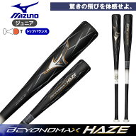 【P5倍】少年軟式 ビヨンドマックス ヘイズ 82cm トップバランス FRP製 軟式 バット ジュニア ミズノ ビ…