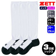野球 ソックス 3足 底黒タイプ ゼット 三足組 野球 ソックス ロング ゼット 三足組 アンダーソックス【即…