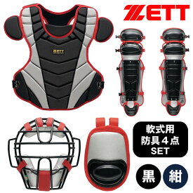 野球 軟式 ゼット キャッチャー防具 4点セット マスク プロテクター レガース スロートガード キャッチャー防具 軟式 マスク プロテクター キャッチャーマスク スロートガード【即納】BL4350A zett キャッチャー 防具 軟式 大人