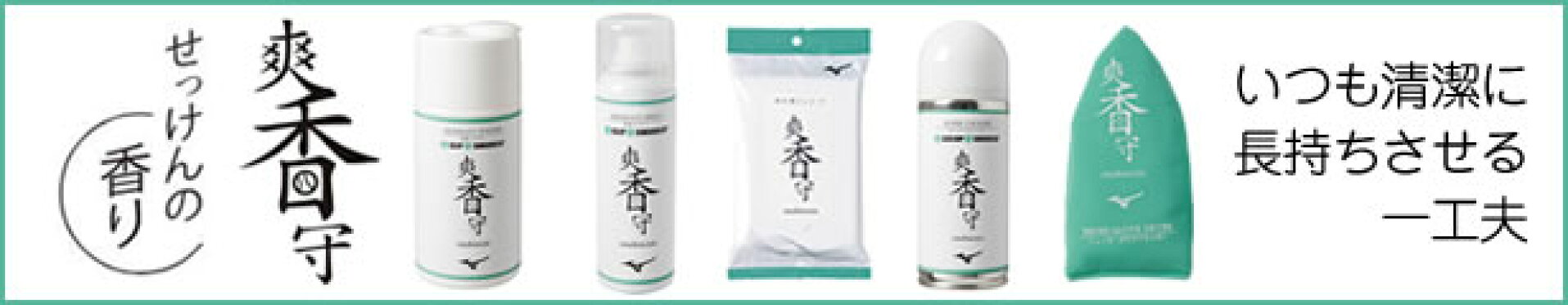 爽香守（お手入れシリーズ）