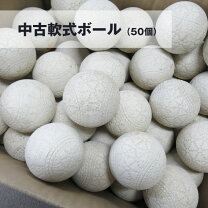 楽天市場】軟式 ボール 中古の通販