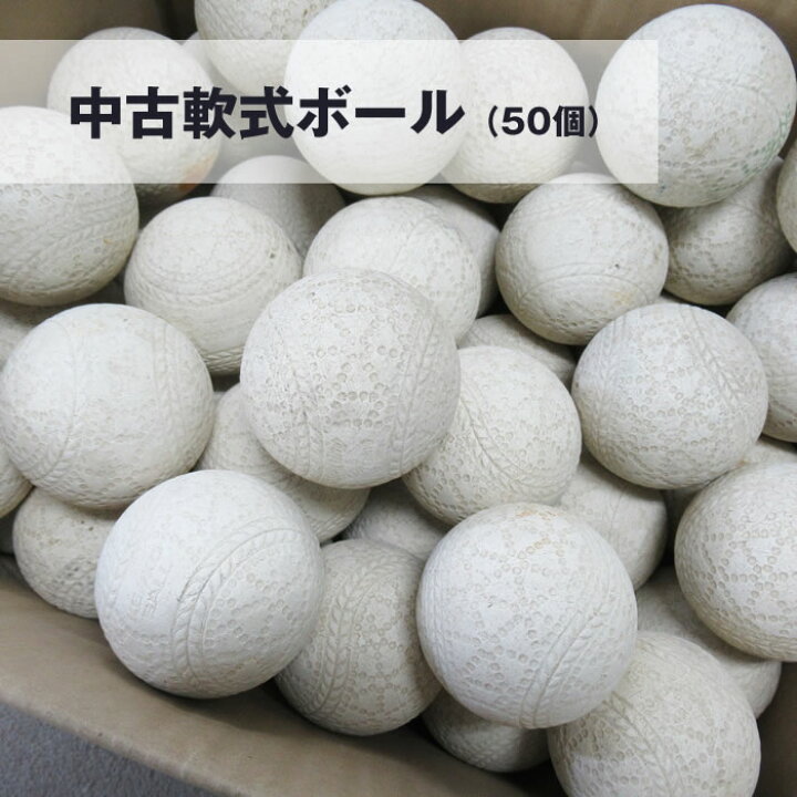 楽天市場】【中古】軟式ボール 50個 一般軟式M号 ※バッティング 