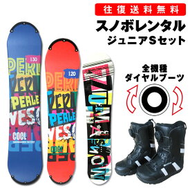 【往復】送料無料※【レンタル】ジュニア スノーボード シーズンレンタル 初中級 キッズ〜小学生まで 板サイズ 88cm-140cm ブーツサイズ 18cm-25cm デザインはお任せください スノーボードレンタル スノーボード ジュニア セット ※一部地域を除く