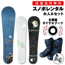 【往復】送料無料※【レンタル】スタンダード 大人 スノーボード シーズンレンタル 板サイズ 136cm-160cm ブーツサイズ 23cm-30cm 初中級～ デザインはお任せください スノボレンタル レンタルスノーボード スノーボード 3点セット ※一部地域を除く
