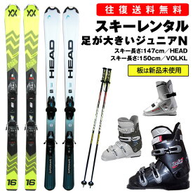 【往復】送料無料 ※【レンタル】■板は新品未使用■足の大きい ジュニア カービングスキー シーズンレンタル【スキー・ブーツ・ストック】板 100cm～ ブーツ 25-28cm 足の大きい小中学生向け レンタルスキー スキー レンタル ※一部地域を除く