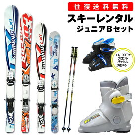 【往復】送料無料 ※【レンタル】リーズナブル ジュニア カービングスキー シーズンレンタル【スキー・ブーツ・ストック】板 90-140cm ブーツ 16-25cm 初中級 キッズ〜小学生まで デザインはお任せ レンタルスキー スキー レンタル ※一部地域を除く