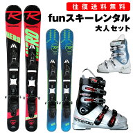 【往復】送料無料 ※【レンタル】大人 ファンスキー シーズンレンタル【スキー・ブーツ】大人 初中級〜 …