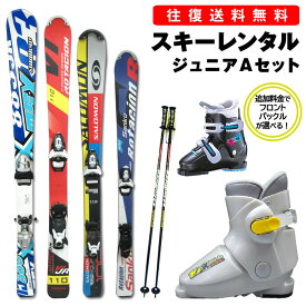 【往復】送料無料 ※【レンタル】スタンダード ジュニア カービングスキー シーズンレンタル【スキー・ブーツ・ストック】板 90-140cm ブーツ 16-25cm 初中級～ キッズ〜小学生まで デザインはお任せ レンタルスキー スキー レンタル ※一部地域を除く