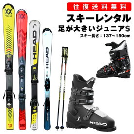 【往復】送料無料 ※【レンタル】足の大きい ジュニア カービングスキー シーズンレンタル【スキー・ブーツ・ストック】板 137～150cm ブーツ 25-28cm 足の大きい小中学生向け デザインはお任せ レンタルスキー スキー レンタル ※一部地域を除く